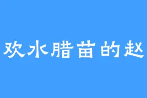 喜欢水腊苗的赵跃