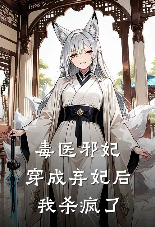 毒医邪妃：穿成弃妃后我杀疯了