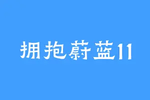 拥抱蔚蓝11