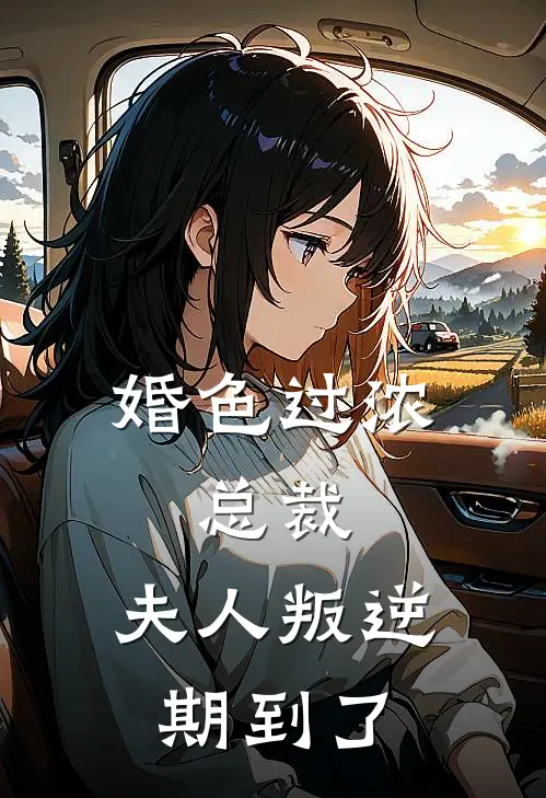 《婚色过浓：总裁，夫人叛逆期到了》林雨棠纪云起火爆新书_婚色过浓：总裁，夫人叛逆期到了(林雨棠纪云起)免费小说