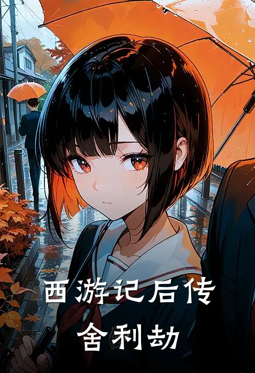 西游记后传：舍利劫(孙悟空八戒)免费小说完结版_免费小说免费阅读西游记后传：舍利劫孙悟空八戒