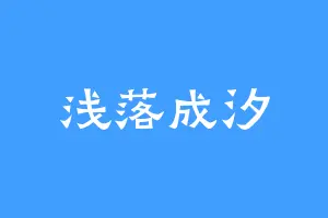 浅落成汐