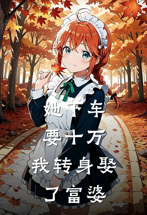 陈默周雨晴她下车要十万，我转身娶了富婆全本免费在线阅读_她下车要十万，我转身娶了富婆全本阅读