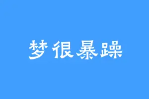 梦很暴躁