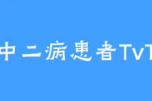 中二病患者TvT