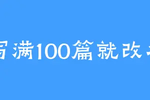 写满100篇就改名