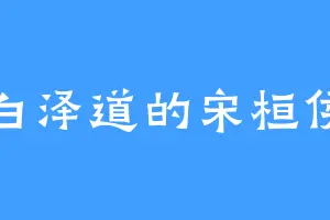 白泽道的宋桓侯