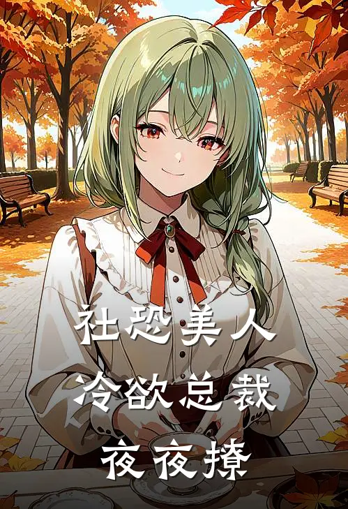 社恐美人：冷欲总裁夜夜撩