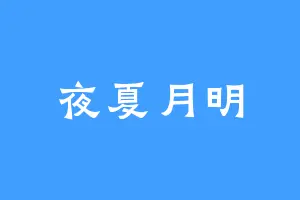 夜夏月明