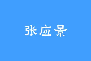 张应景