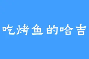 爱吃烤鱼的哈吉米