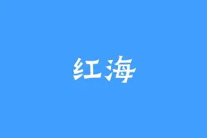 红海