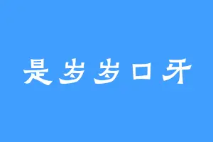 是岁岁口牙