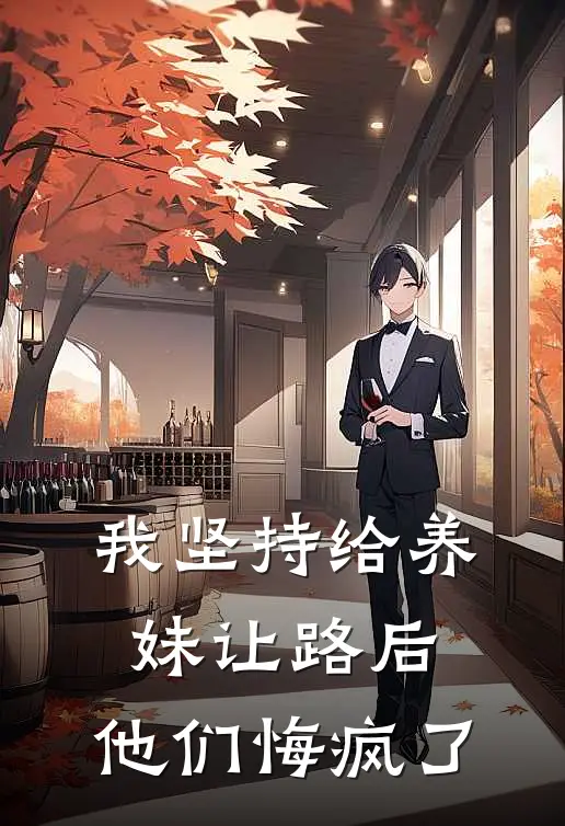 我坚持给养妹让路后，他们悔疯了(林念林伊人)无弹窗小说免费阅读_小说完整版免费阅读我坚持给养妹让路后，他们悔疯了林念林伊人