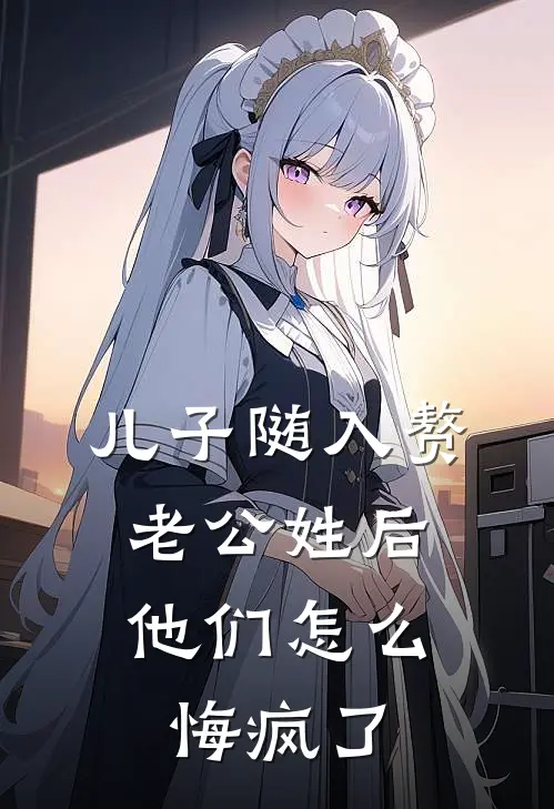 梓豪张诚儿子随入赘老公姓后，他们怎么悔疯了最新章节在线阅读_梓豪张诚完整版阅读