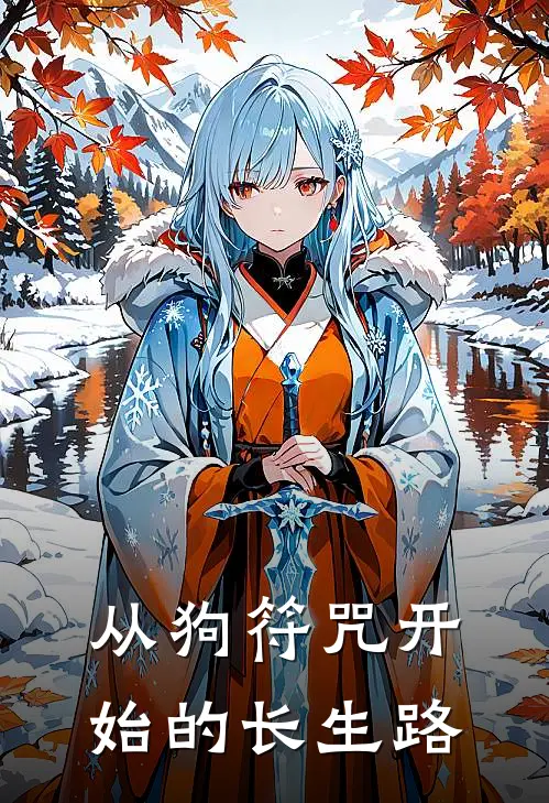 从狗符咒开始的长生路