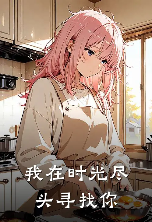 我在时光尽头寻找你