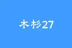 木杉27