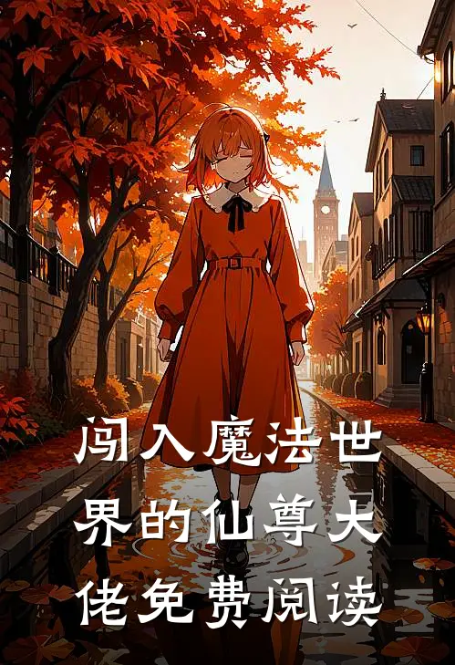 闯入魔法世界的仙尊大佬免费阅读