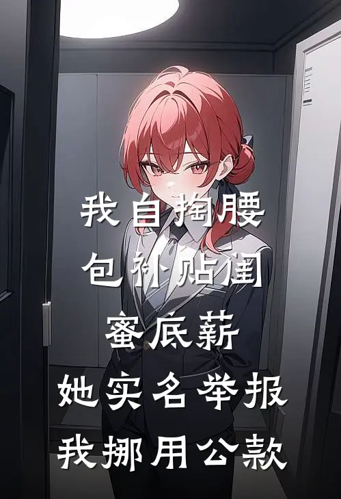 我自掏腰包补贴闺蜜底薪，她实名举报我挪用公款顾思禾姚青青小说完整版免费阅读_热门小说排行榜我自掏腰包补贴闺蜜底薪，她实名举报我挪用公款(顾思禾姚青青)