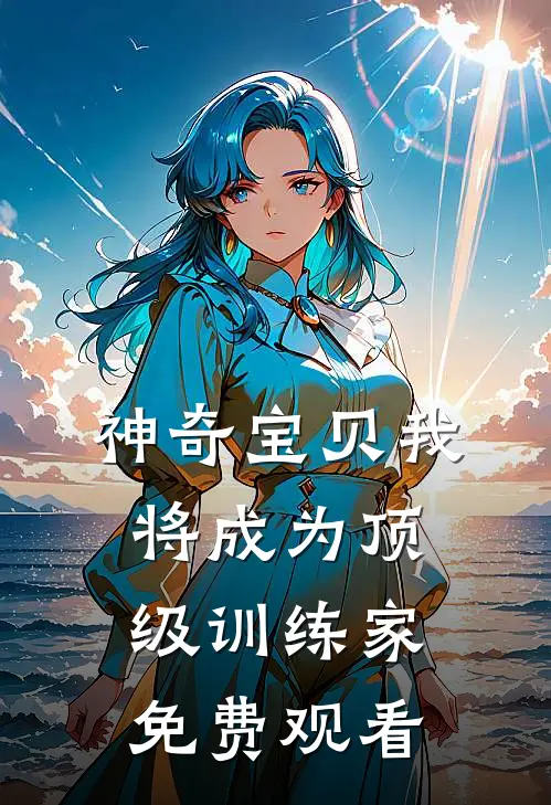 神奇宝贝我将成为顶级训练家免费观看