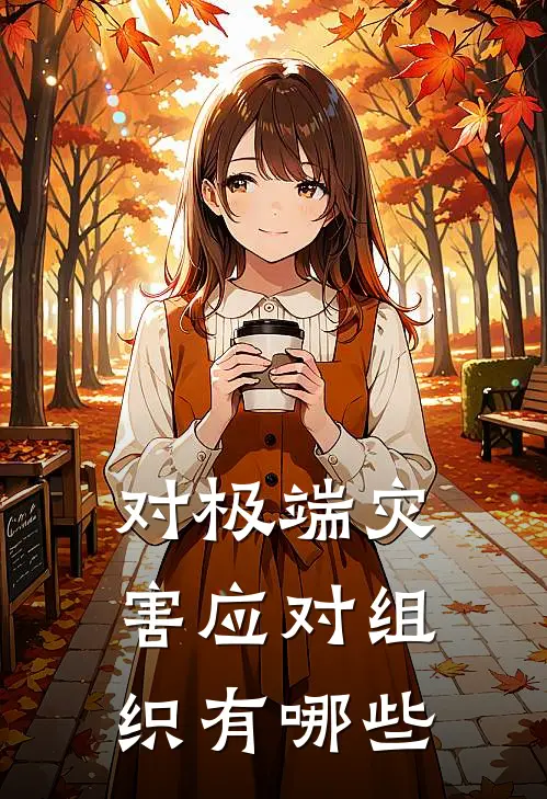 对极端灾害应对组织有哪些