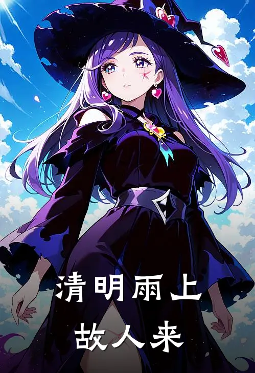 清明雨上，故人来