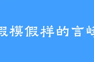 假模假样的言峰