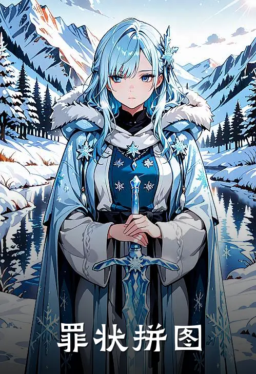 罪状拼图(王浩李悦)完整版免费小说_完结版小说推荐罪状拼图(王浩李悦)