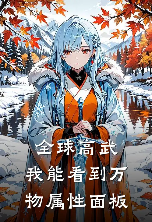 全球高武：我能看到万物属性面板(赵昊张峰)全文免费阅读无弹窗大结局_《全球高武：我能看到万物属性面板》赵昊张峰免费小说