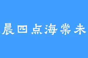 凌晨四点海棠未眠