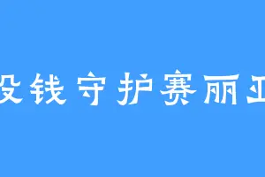 没钱守护赛丽亚