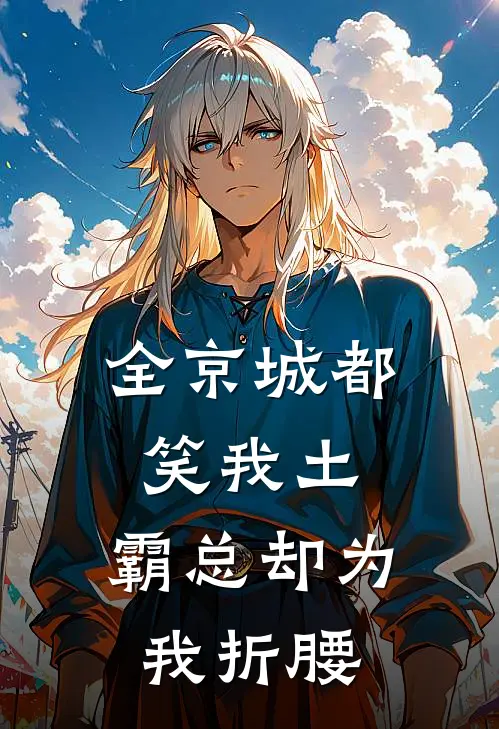 全京城都笑我土，霸总却为我折腰