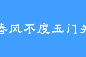春风不度玉门关