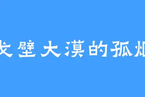 戈壁大漠的孤烟