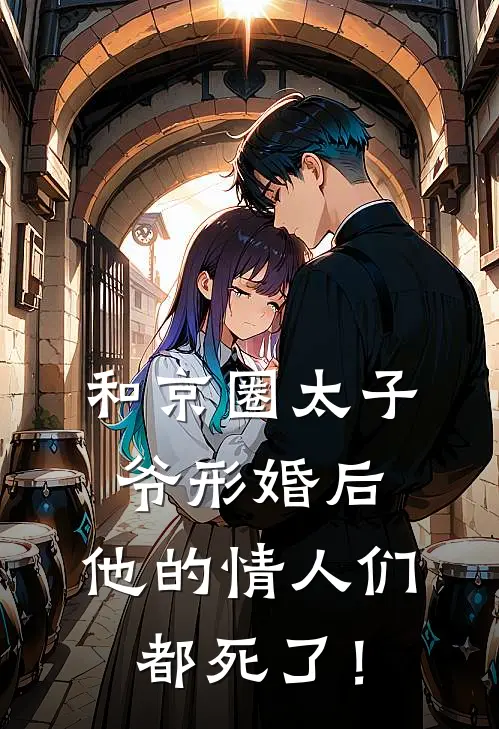 和京圈太子爷形婚后，他的情人们都死了！沈知安许菱最新热门小说_免费小说全文阅读和京圈太子爷形婚后，他的情人们都死了！(沈知安许菱)