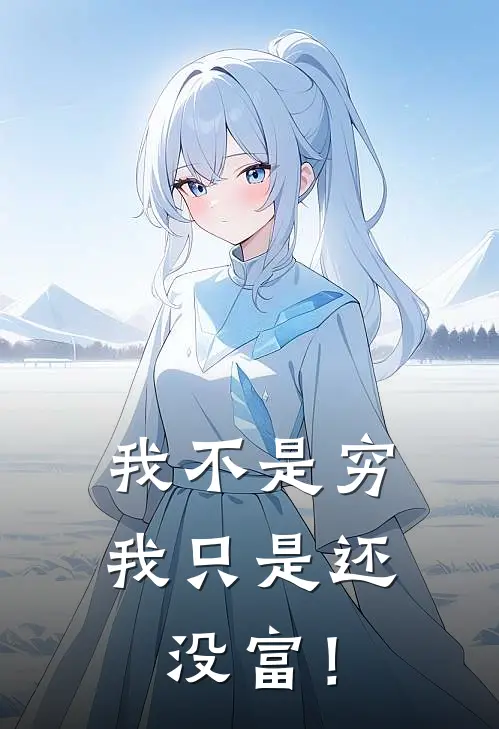 我不是穷，我只是还没富！(林渊林建国)最新完结小说推荐_热门小说排行榜我不是穷，我只是还没富！林渊林建国