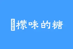 檸檬味的糖
