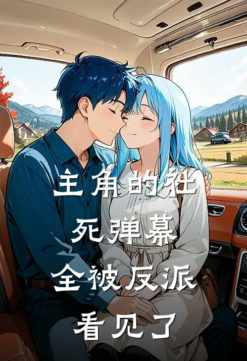 主角的社死弹幕，全被反派看见了