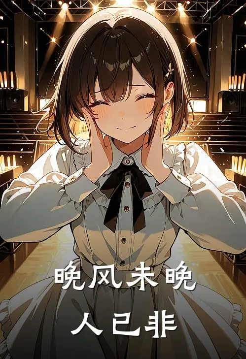 晚风未晚人已非