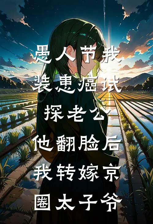 愚人节我装患癌试探老公，他翻脸后我转嫁京圈太子爷京圈周时越全本免费完结小说_免费小说完结愚人节我装患癌试探老公，他翻脸后我转嫁京圈太子爷京圈周时越