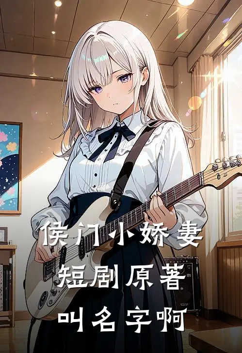 侯门小娇妻短剧原著叫名字啊