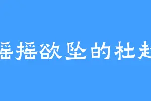 摇摇欲坠的杜超