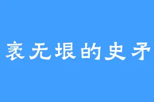 广袤无垠的史矛革