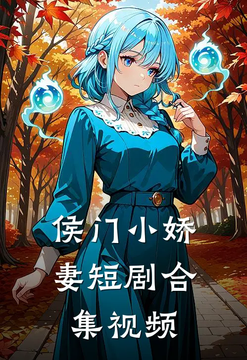 侯门小娇妻短剧合集视频