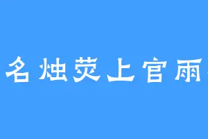 笔名烛荧上官雨凌