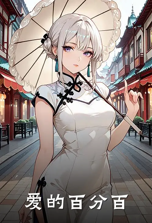 爱的百分百舒苡晏单热门完结小说_最新章节列表爱的百分百(舒苡晏单)