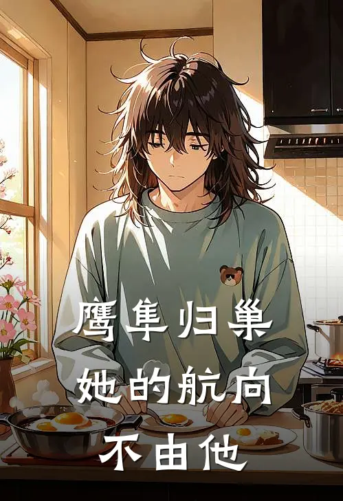 鹰隼归巢她的航向不由他(凌薇顾明珠)最新小说推荐_最新热门小说鹰隼归巢她的航向不由他凌薇顾明珠