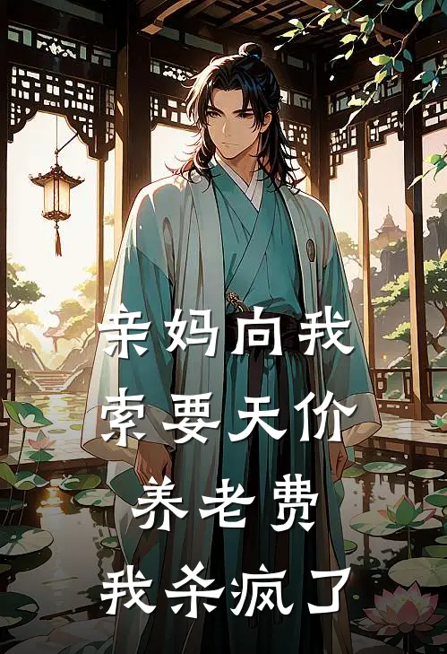 亲妈向我索要天价养老费，我杀疯了