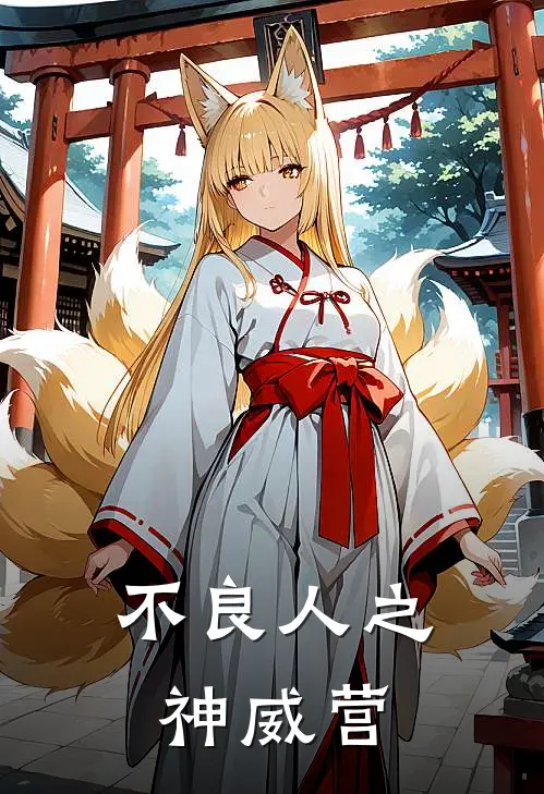 不良人之神威营